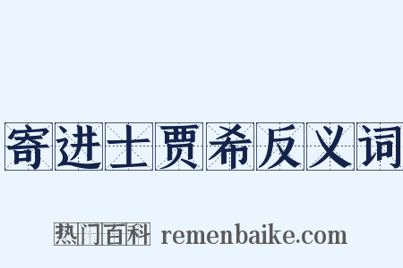 寄进士贾希反义词是什么意思的图片